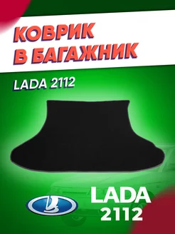 Коврик эва в багажник Ваз 2112 (1998-2008)