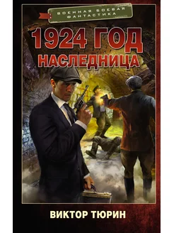 1924 год. Наследница