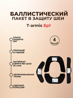 Баллистические пакеты в защиту шеи T-armis БР1