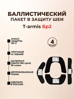 Баллистические пакеты в защиту шеи T-armis БР2