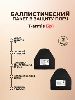 Баллистические пакеты в защиту плеч T-armis БР1