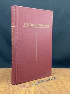 А. Т. Твардовский. Собрание сочинений в шести томах. Том 1