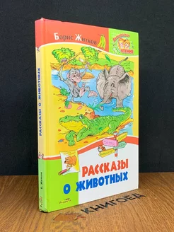 Рассказы о животных