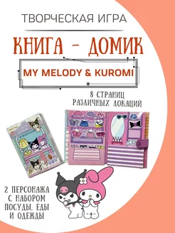 бумажная кукла и домик my melody & kuromi