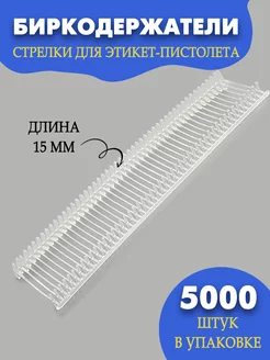 Биркодержатели 15 мм (5000 шт.)