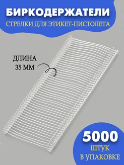 Биркодержатели 35 мм (5000 шт.)