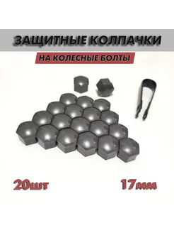 Колпачки на колесные болты 17 мм