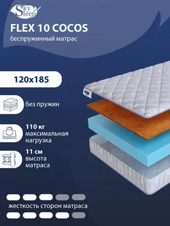 Матрас ортопедический FLEX 10 COCOS беспружинный 120x185