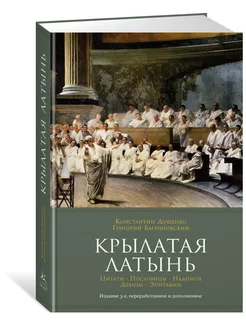 Крылатая латынь. Цитаты. Пословицы. Надп