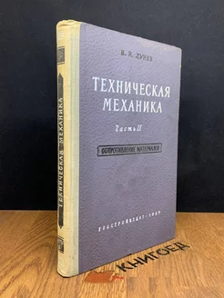 Техническая Механика. Часть II. Сопротивление материалов