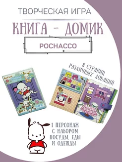 бумажная кукла и домик pochacco