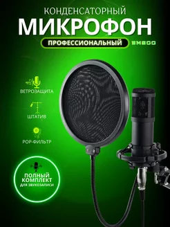 Конденсаторный студийный USB микрофон BM-800