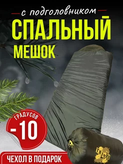 Спальный мешок туристический спальник -10