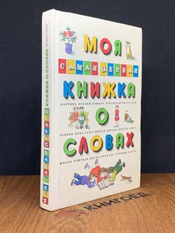 Моя первая книжка о словах