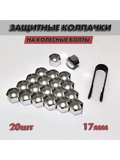 Колпачки на колесные болты 17 мм