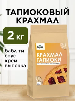 Тапиоковый крахмал для бабл ти без глютена 2 кг