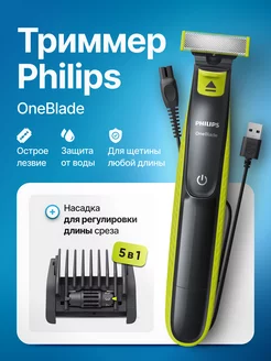 Триммер для бороды OneBlade QP2724 20 электробритва 5в1