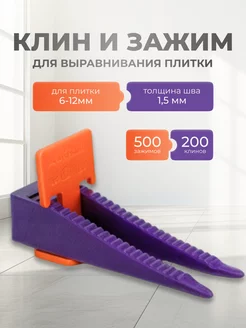 Зажим флажок GLS 1.5 мм (500шт) + Клин (200шт)