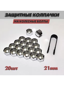 Колпачки на колесные болты 21 мм