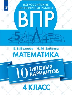 Волкова ВПР Математика 10 типовых вариантов 4 класс