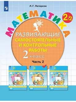 Петерсон Математика 2 класс Контрольные работы Часть 2 ФГОС