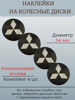 Наклейки на колесные диски Mitsubishi Диаметр 54 мм