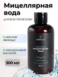 Мицеллярная вода для снятия макияжа гиалуроновая, 300 мл