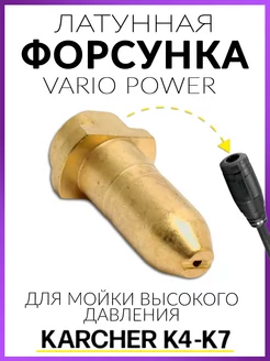 Форсунка для мойки высокого давления Керхер VARIO POWER