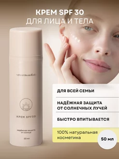 Солнцезащитный крем для лица и тела SPF30