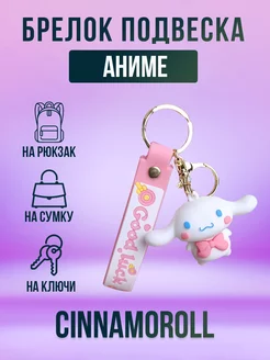 Брелок аниме Синнаморолл, Cinnamoroll 1 шт