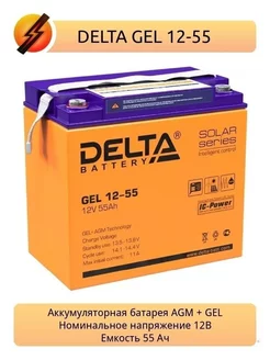 Аккумулятор для ИБП GEL 12-55, 55 Ач 12В