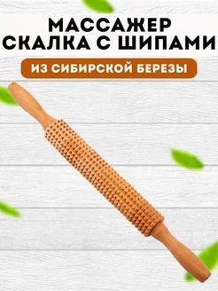 Массажер для спины деревянный, скалка