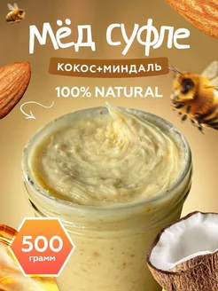 Мед суфле с кокосом и миндалем 500 гр