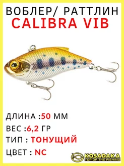 Воблер на щуку и судака раттлин Calibra Vib 50S