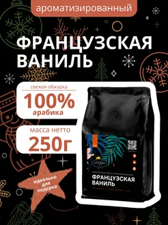 Кофе молотый 250 г Французская ваниль, арабика 100%