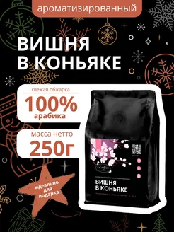 Кофе молотый 250 г Вишня в коньяке, арабика 100%