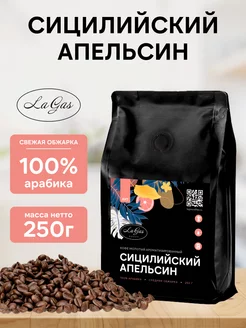 Кофе молотый 250 г Сицилийский апельсин арабика 100%