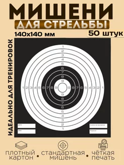 Мишень для стрельбы из пневматики 50 шт