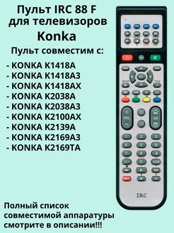 Пульт 88 F для телевизоров Konka