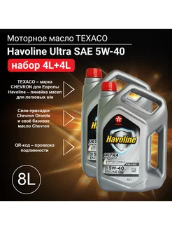 Масло моторное синтетическое Havoline Ultra SAE 5W-40, 8л