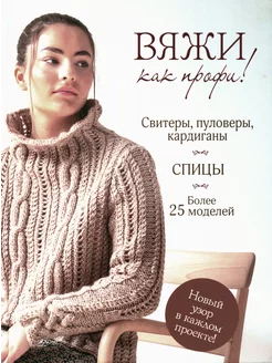 Вяжи как профи! Свитеры, пуловеры, кардиганы