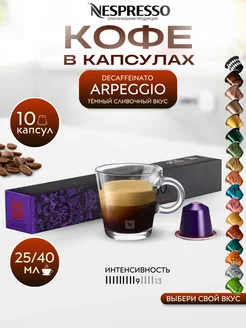 Кофе в капсулах Неспрессо Original ARPEGGIO DECAFFEINATO