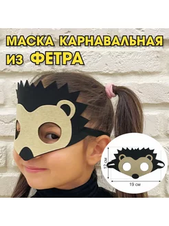 Карнавальная детская маска Ежик еж из фетра