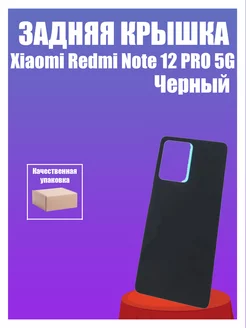 Задняя крышка для Xiaomi Redmi Note 12 Pro 5G Черный