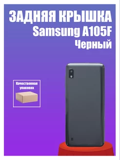 Задняя крышка для Samsung A105F (A10) Черный