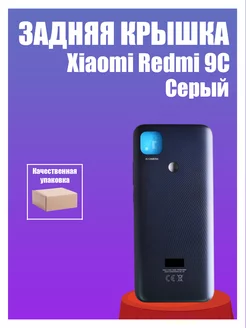 Задняя крышка для Xiaomi Redmi 9C Серый