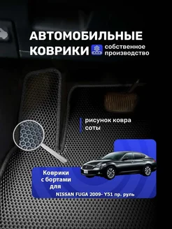 Коврики Ева с бортами NISSAN FUGA 2009- Y51 (ПР. РУЛЬ)