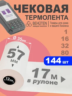 Чековая лента 57мм 17м, 144шт