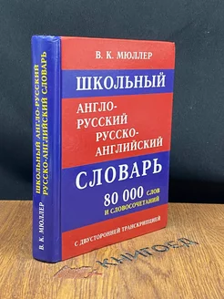 Школьный Англо-русский, Русско-английский Словарь