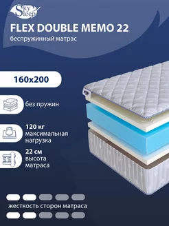 Матрас FLEX DOUBLE MEMO 22 беспружинный 160x200